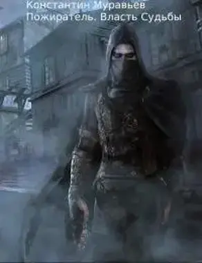 Клан, которого нет. Власть судьбы [СИ]