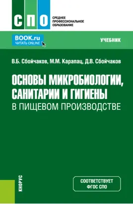 Основы микробиологии, санитарии и гигиены в пищевом производстве. (СПО). Учебник.