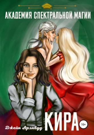Кира. Академия спектральной магии