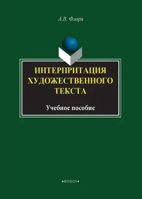 Интерпретация художественного текста
