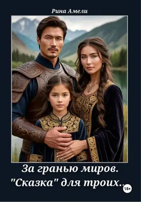 За гранью миров. «Сказка» для троих…