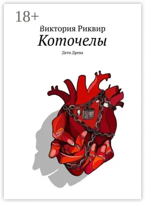 Коточелы. Дети Древа