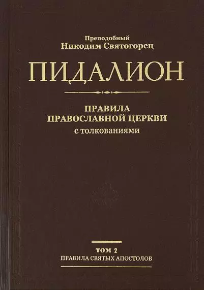 Пидалион. Правила Православной Церкви с толкованиями. Том 2. Правила Вселенских Соборов
