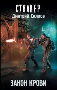 Закон крови [= Кровь охотника] [litres]