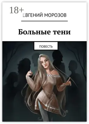 Больные тени. Повесть