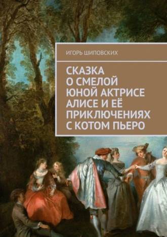 Сказка о смелой юной актрисе Алисе и её приключениях с котом Пьеро. Новелла-сказка