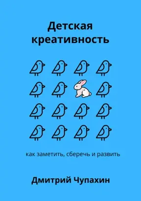 Детская креативность. Как заметить, сберечь и развить