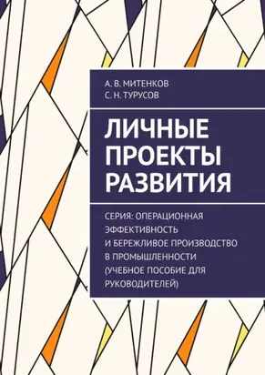 Личные проекты развития. Серия: Операционная эффективность и бережливое производство в промышленности (учебное пособие для руководителей)
