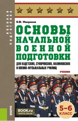 Основы начальной военной подготовки (для кадетских, суворовских, нахимовских и военно-музыкальных училищ): 5-6 класс. (Военная подготовка). (Общее образование, СПО). Учебник.