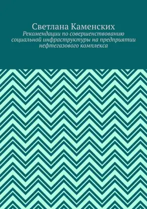 Рекомендации по совершенствованию социальной инфраструктуры на предприятии нефтегазового комплекса