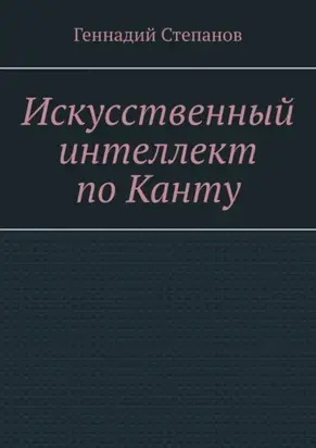 Искусственный интеллект по Канту