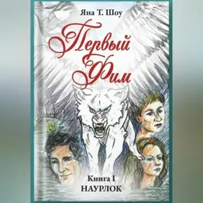 Первый Фим. Книга 1. Наурлок