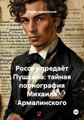 Россия предаёт Пушкина: тайная порнография Михаила Армалинского