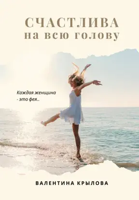 Счастлива на всю голову