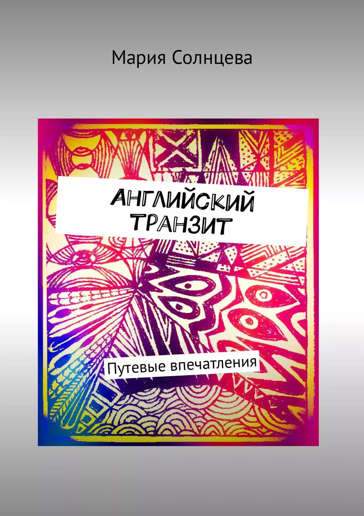 Английский транзит. Путевые впечатления