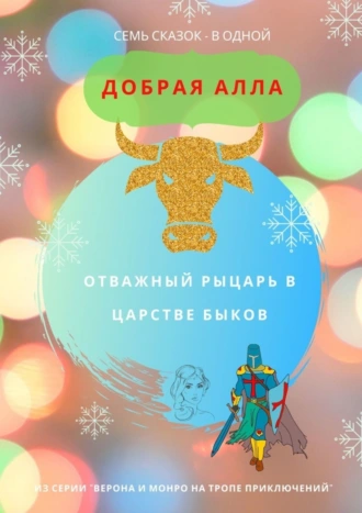 Отважный Рыцарь в царстве быков