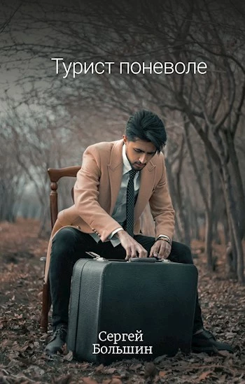 Турист поневоле [СИ]