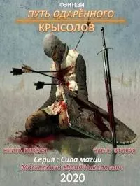 Путь одарённого. Крысолов. Книга первая. Часть вторая [СИ]