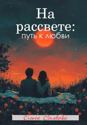 На рассвете: путь к любви