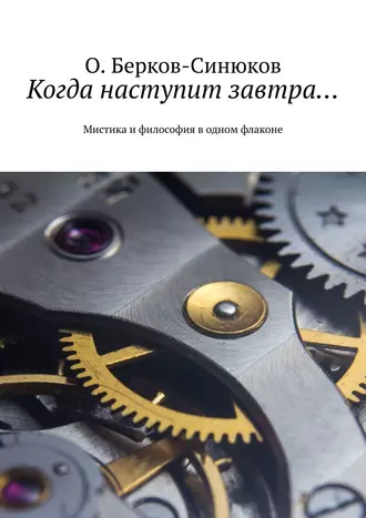 Когда наступит завтра… Мистика и философия в одном флаконе