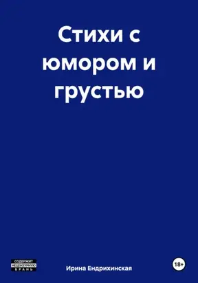 Стихи с юмором и грустью