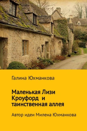 Маленькая Лизи Кроуфорд и таинственная аллея