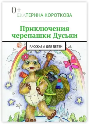 Приключения черепашки Дуськи. Рассказы для детей