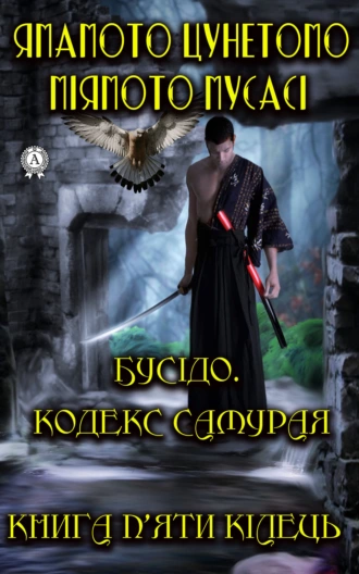Бусідо. Кодекс самурая. Книга п’яти кілець