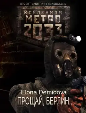 Прощай Берлин