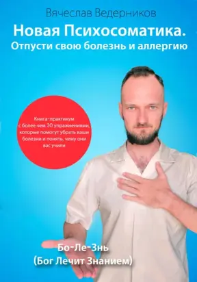 Новая психосоматика. Отпусти свою болезнь и аллергию