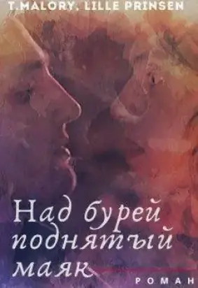 Над бурей поднятый маяк [СИ]