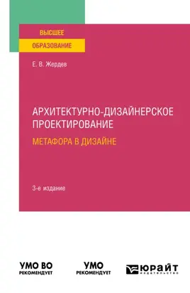 Архитектурно-дизайнерское проектирование: метафора в дизайне 3-е изд. Учебное пособие для вузов