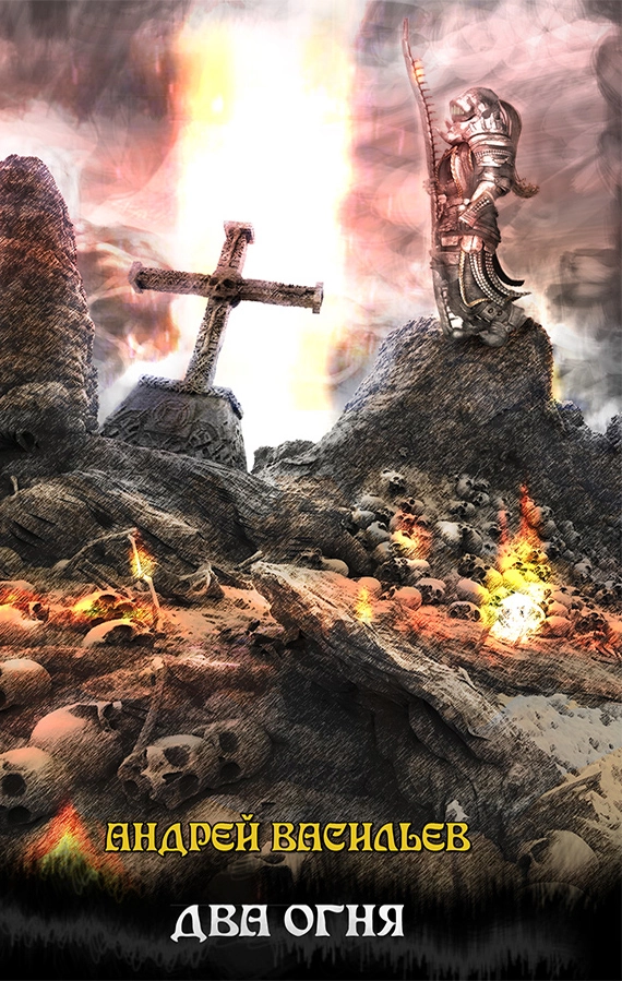 Акула пера в мире Файролла. Два огня