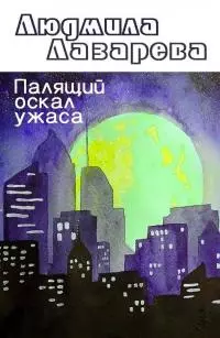 Палящий оскал ужаса [СИ]