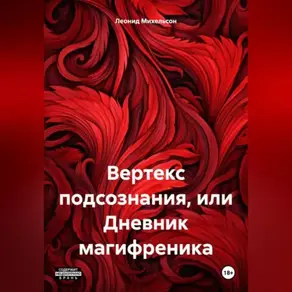 Вертекс подсознания, или Дневник магифреника