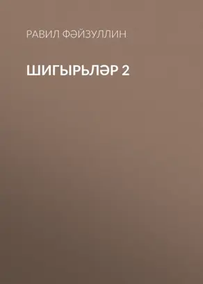 Шигырьләр 2
