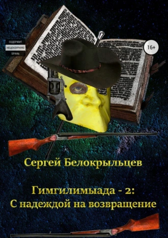 Гимгилимыада – 2: С надеждой на возвращение