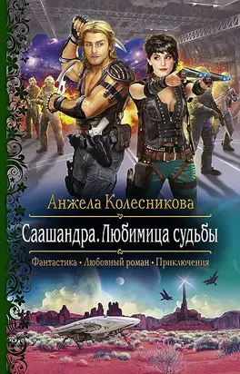 Саашандра. Любимица судьбы