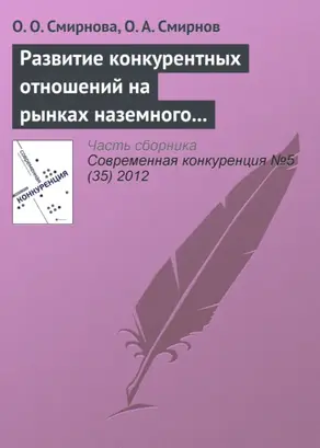 Развитие конкурентных отношений на рынках наземного обслуживания в аэропортах: практика Российской Федерации и ЕС