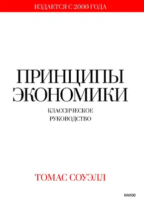 Принципы экономики. Классическое руководство