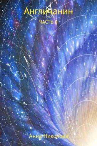 Англичанин. Часть 2