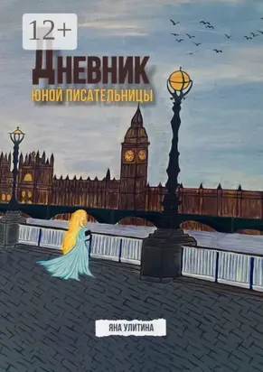 Дневник юной писательницы