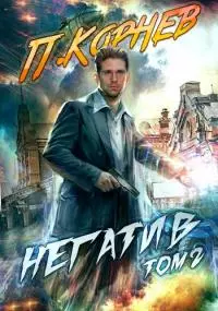 Негатив. Том II [СИ]