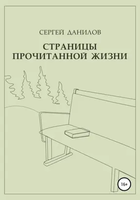 Страницы прочитанной жизни