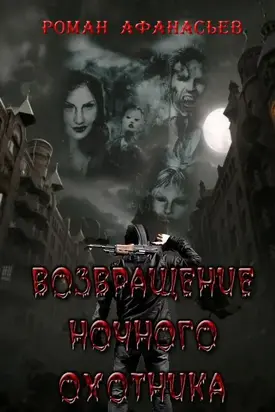 Возвращение Ночного Охотника