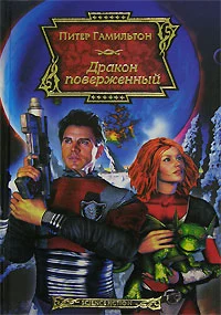 Дракон поверженный