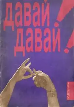 Давай-давай №1 1990