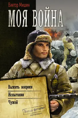 Моя война: Выжить вопреки. Испытания. Чужой [сборник litres]