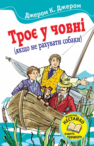 Троє у човні (якщо не рахувати собаки)