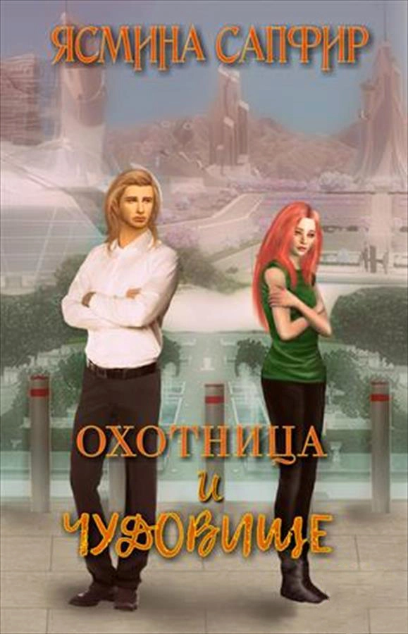 Охотница и чудовище [СИ]